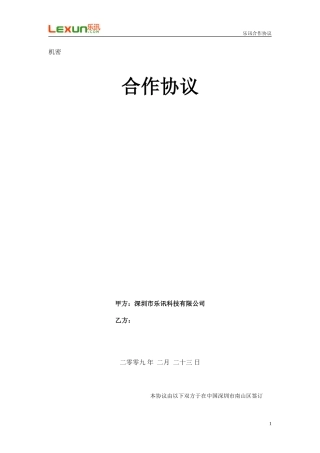 乐讯-网游推广合作协议(模板)