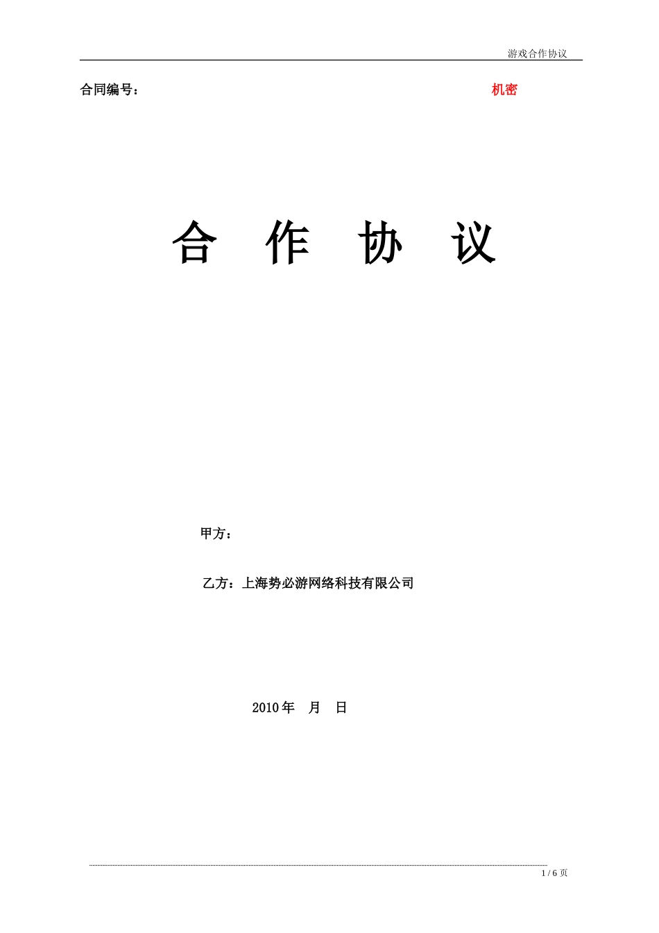 游戏合作协议_第1页