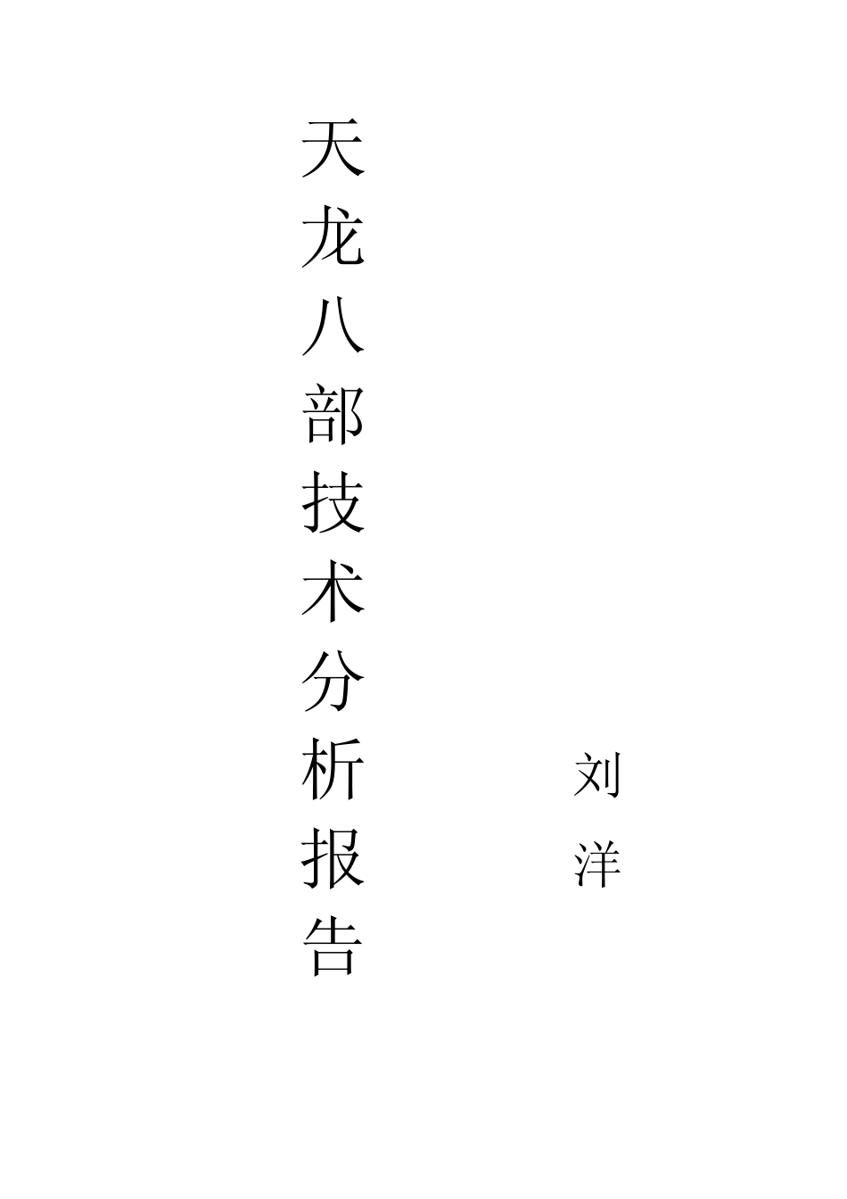 [游戏开发]天龙八部技术分析报告_第1页