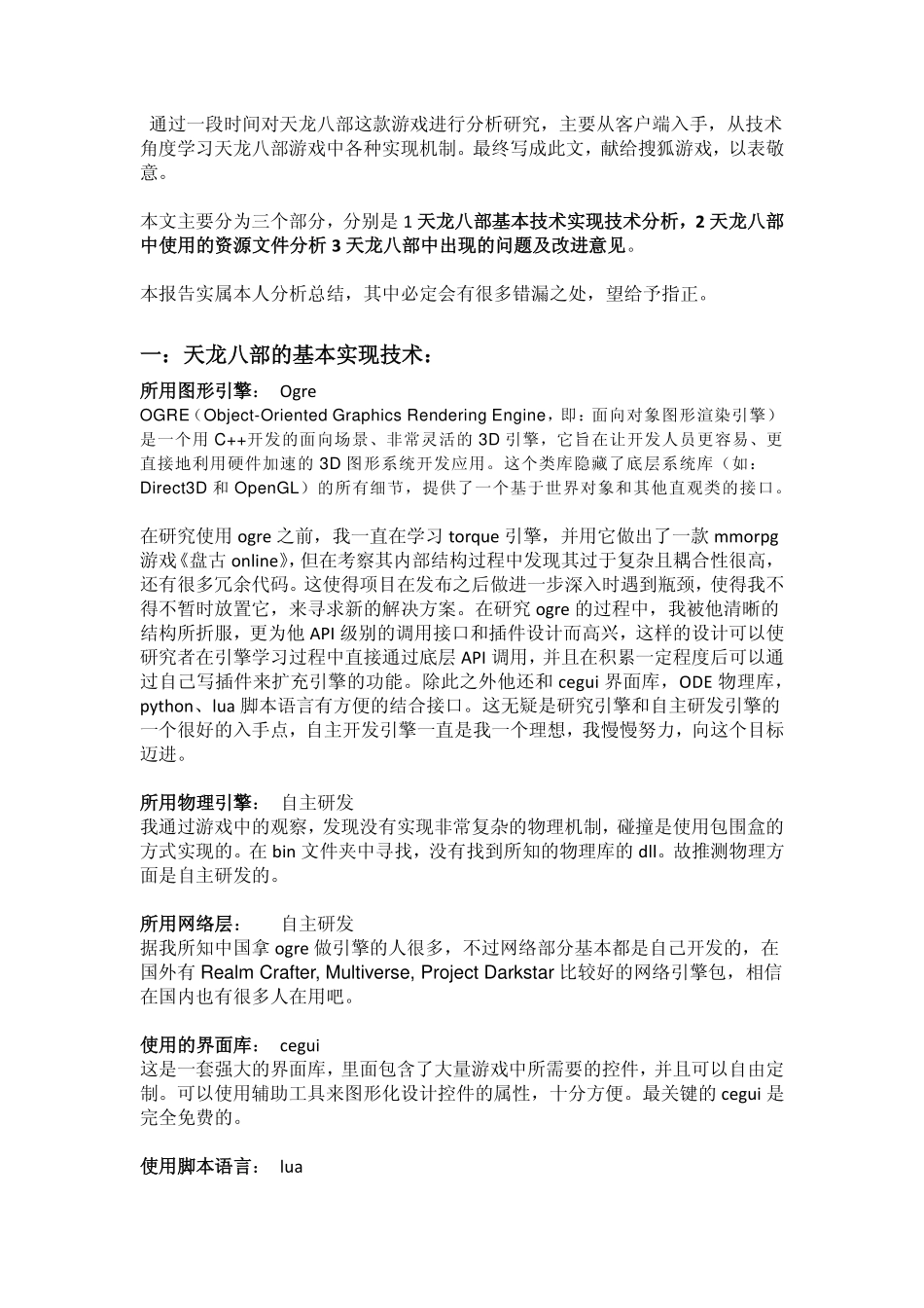 [游戏开发]天龙八部技术分析报告_第2页