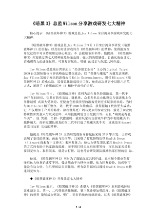 《暗黑3》总监Wilson分享游戏研发七大精神