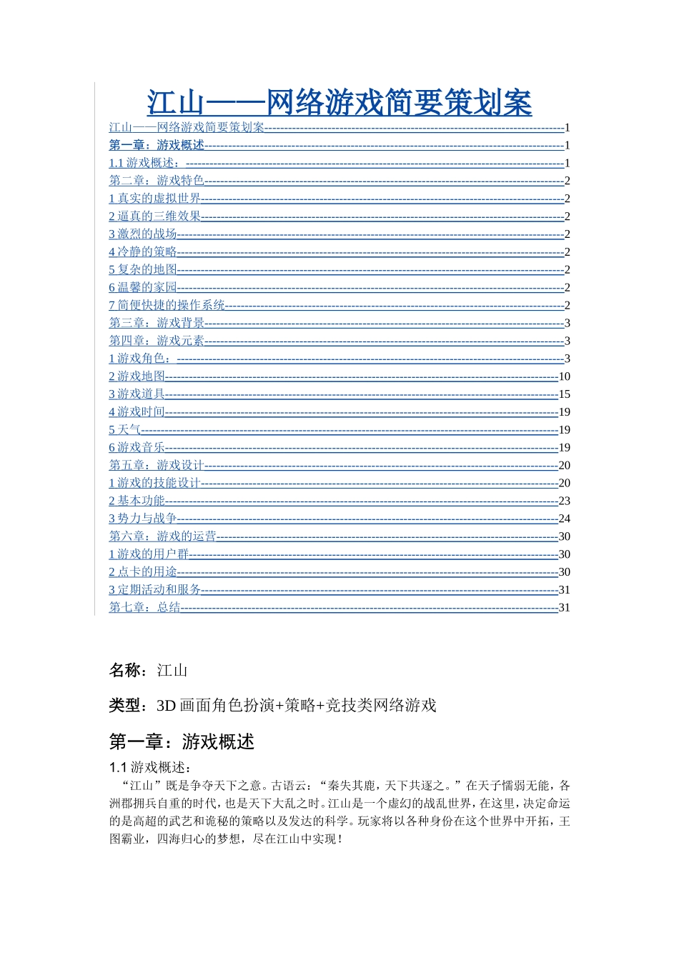 《江山Online》网络游戏策划案_第1页