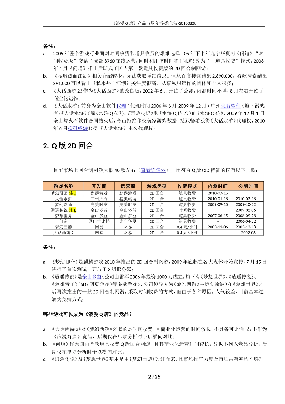 《浪漫Q唐》产品市场分析-20100828_第2页