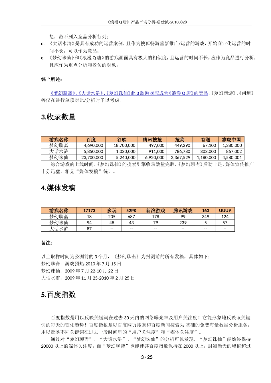 《浪漫Q唐》产品市场分析-20100828_第3页