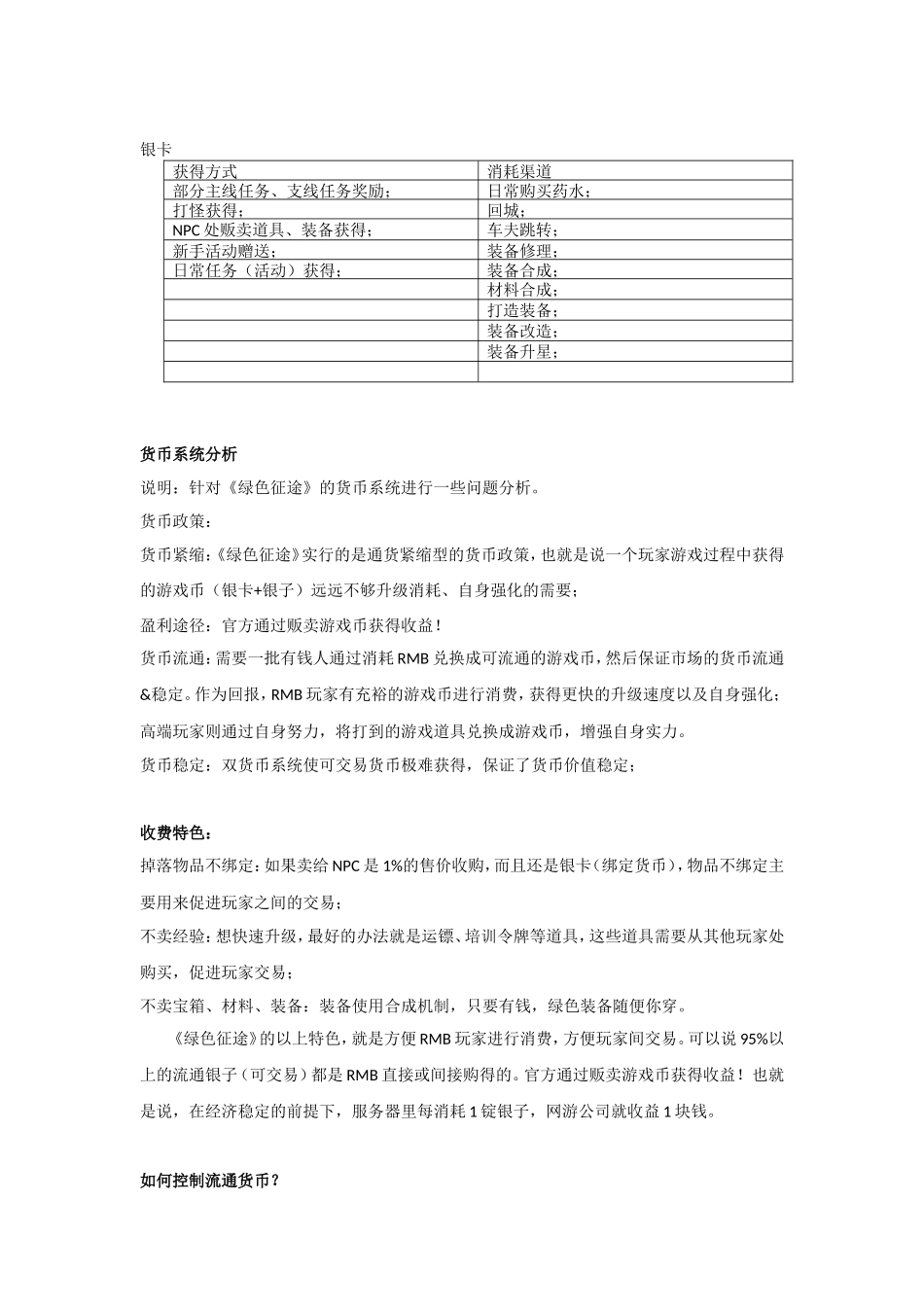 《绿色征途》经济系统调研报告_第2页