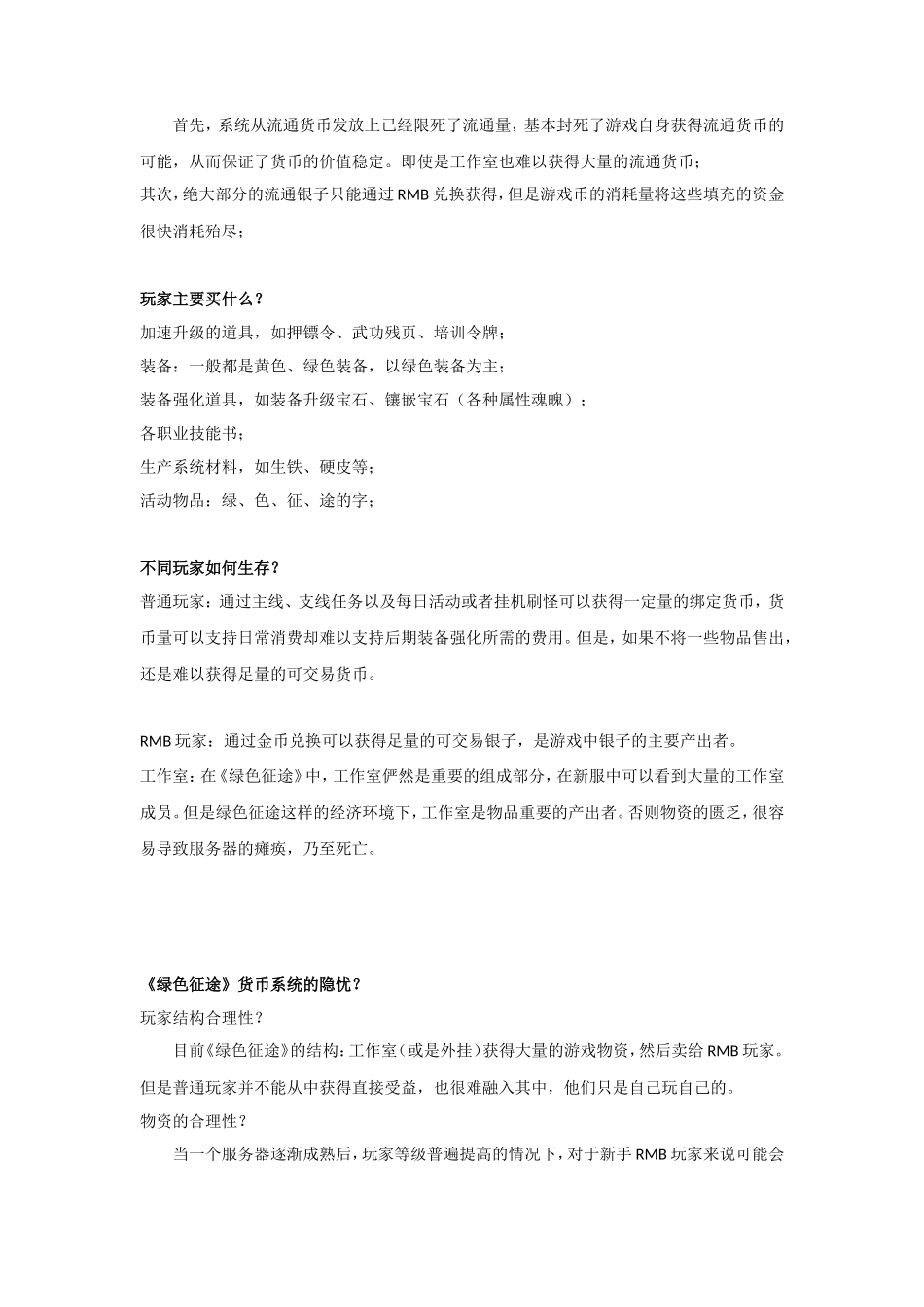 《绿色征途》经济系统调研报告_第3页