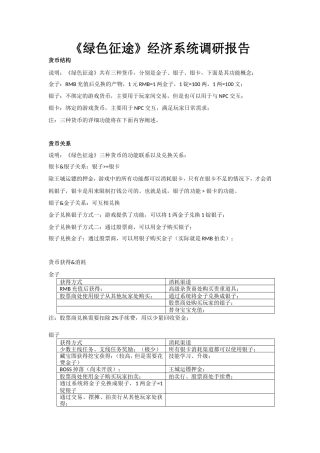 《绿色征途》经济系统调研报告