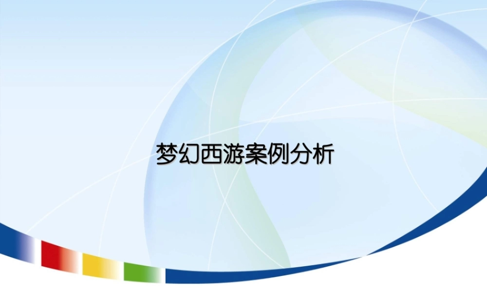 《梦幻西游》案例分析