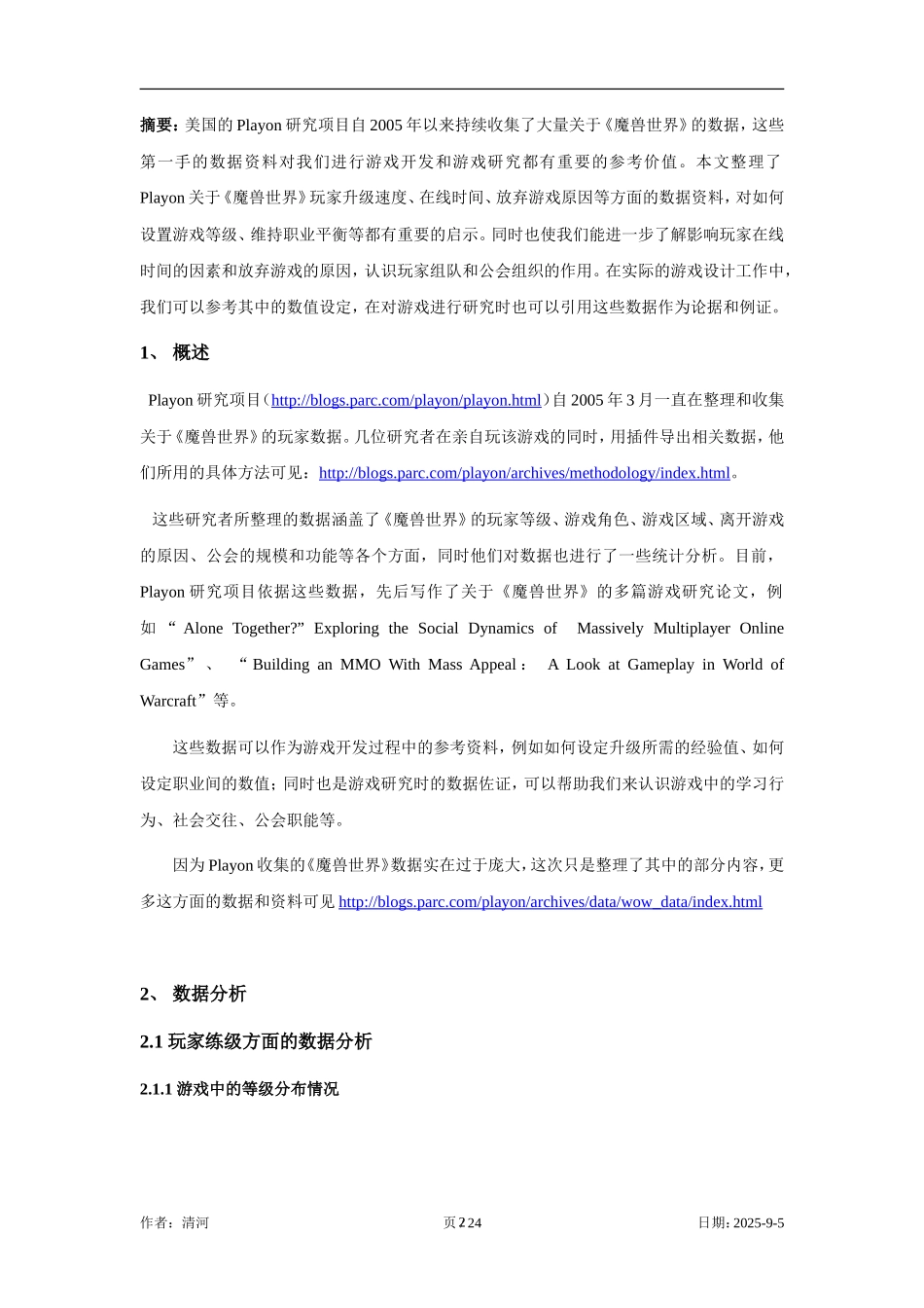 《魔兽世界》玩家数据分析_第2页