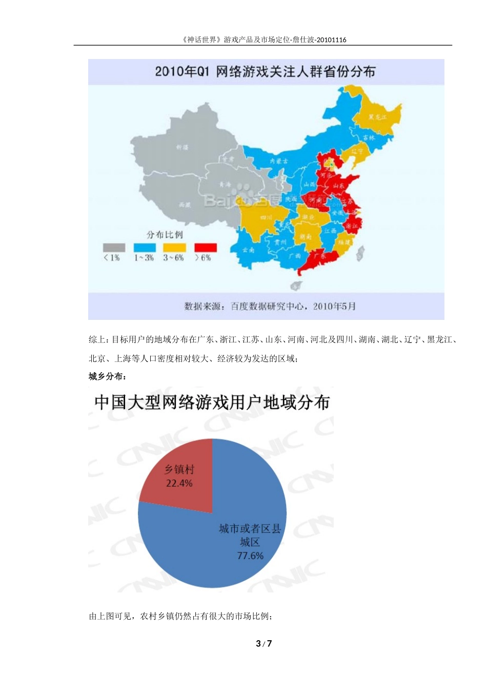 《神话世界》游戏产品及市场定位_第3页