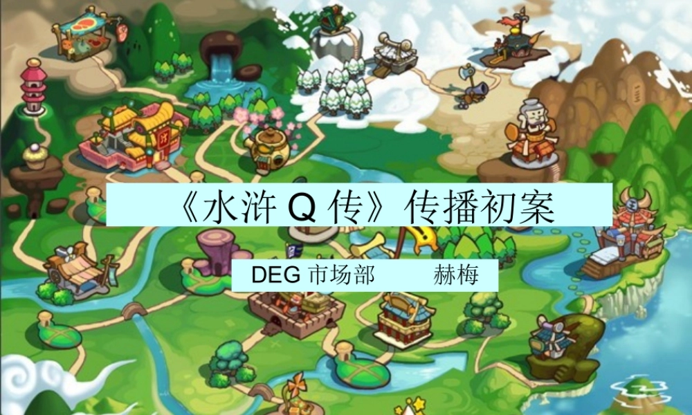 《水浒Q传》传播方案