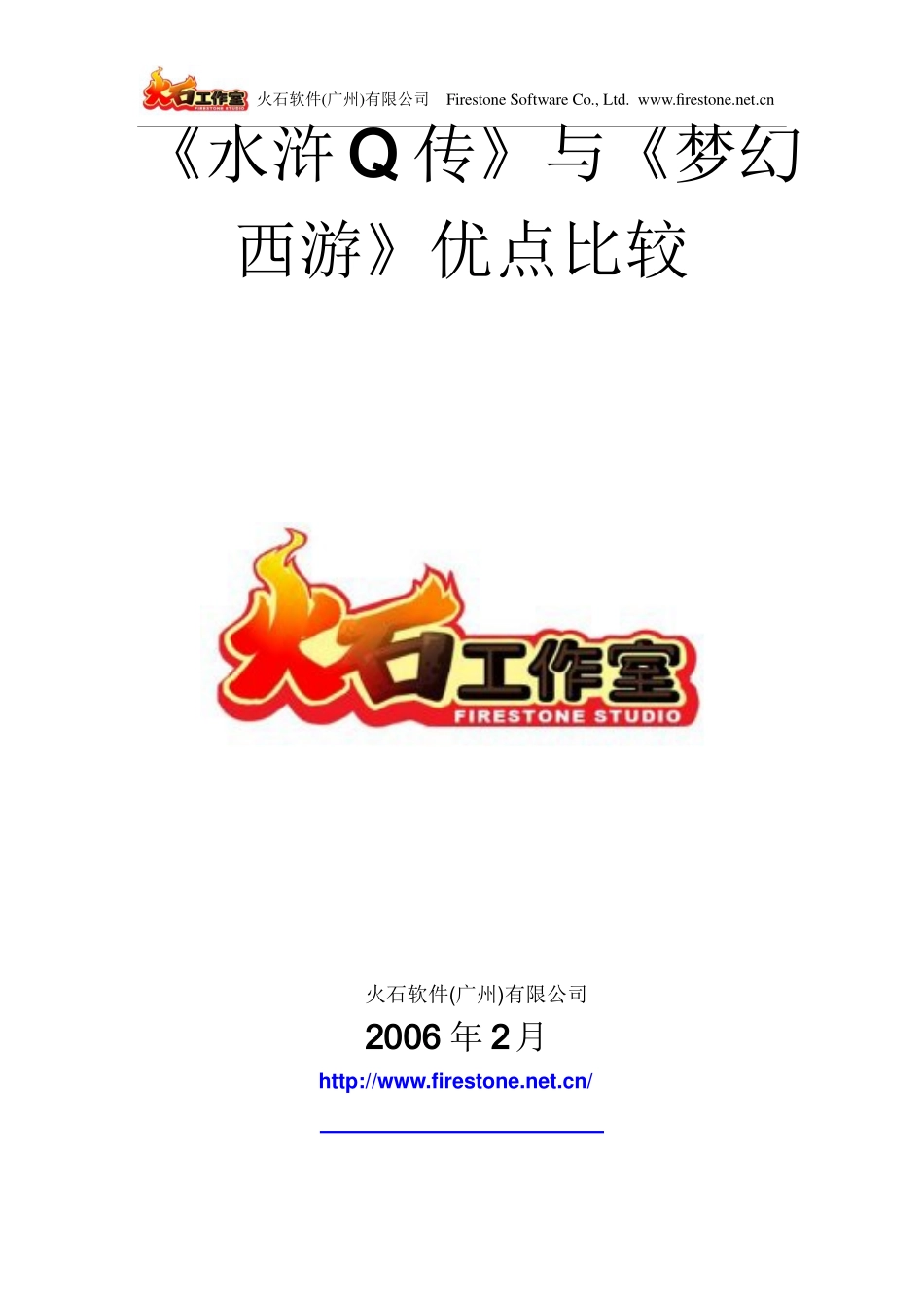 《水浒Q传》与《梦幻西游》的比较.docx_第1页