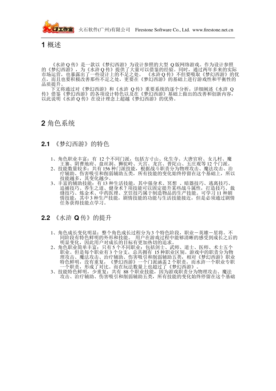《水浒Q传》与《梦幻西游》的比较.docx_第2页