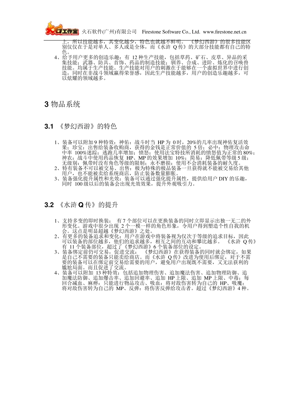 《水浒Q传》与《梦幻西游》的比较.docx_第3页