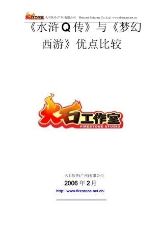 《水浒Q传》与《梦幻西游》的比较.docx