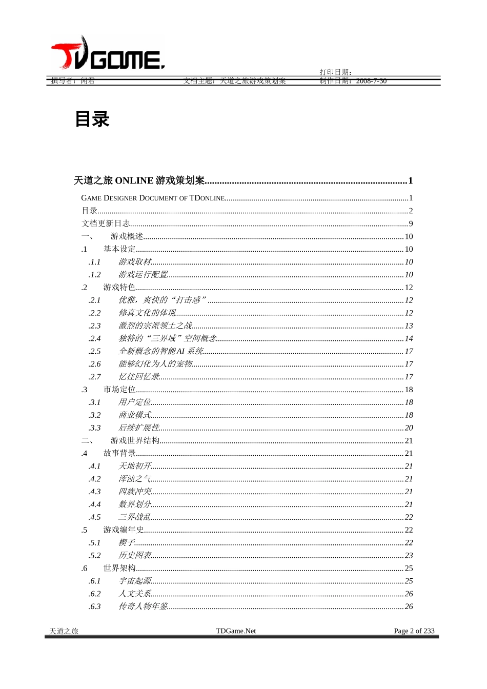 《天道之旅》游戏总体策划案_第2页