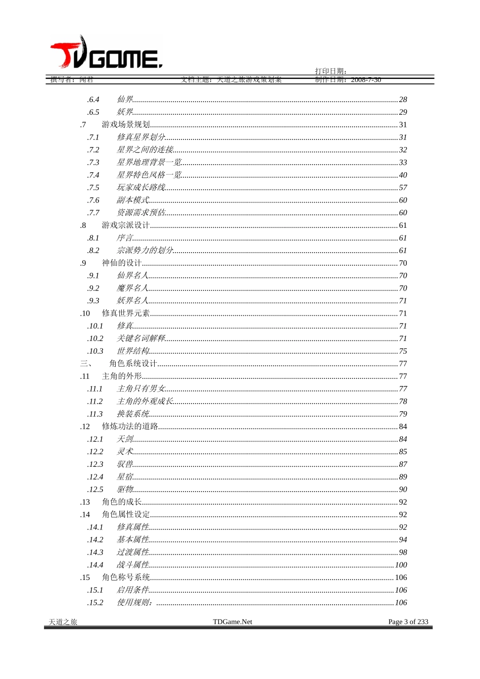 《天道之旅》游戏总体策划案_第3页