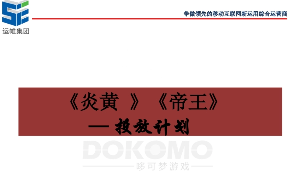 《炎黄》《帝王》投放计划