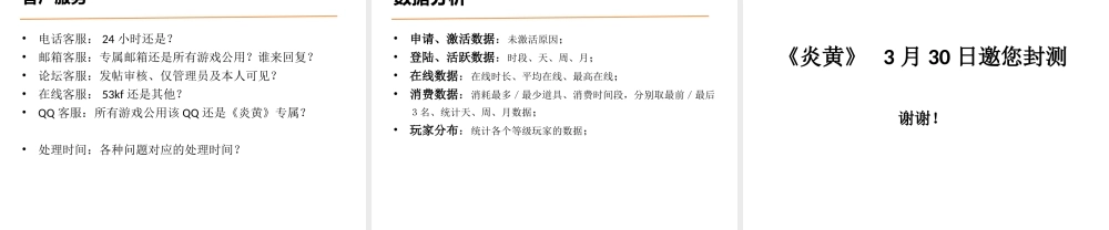 《炎黄OL》封测准备工作-詹仕波-20100312