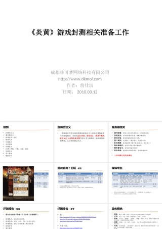 《炎黄OL》封测准备工作-詹仕波-20100312