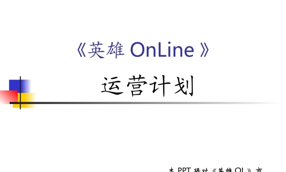《英雄OL》运营计划