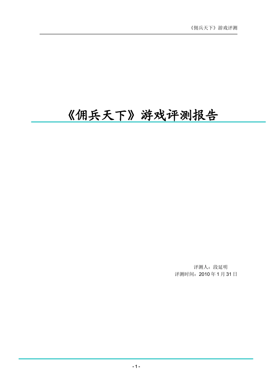 《佣兵天下》游戏评测报告_第1页