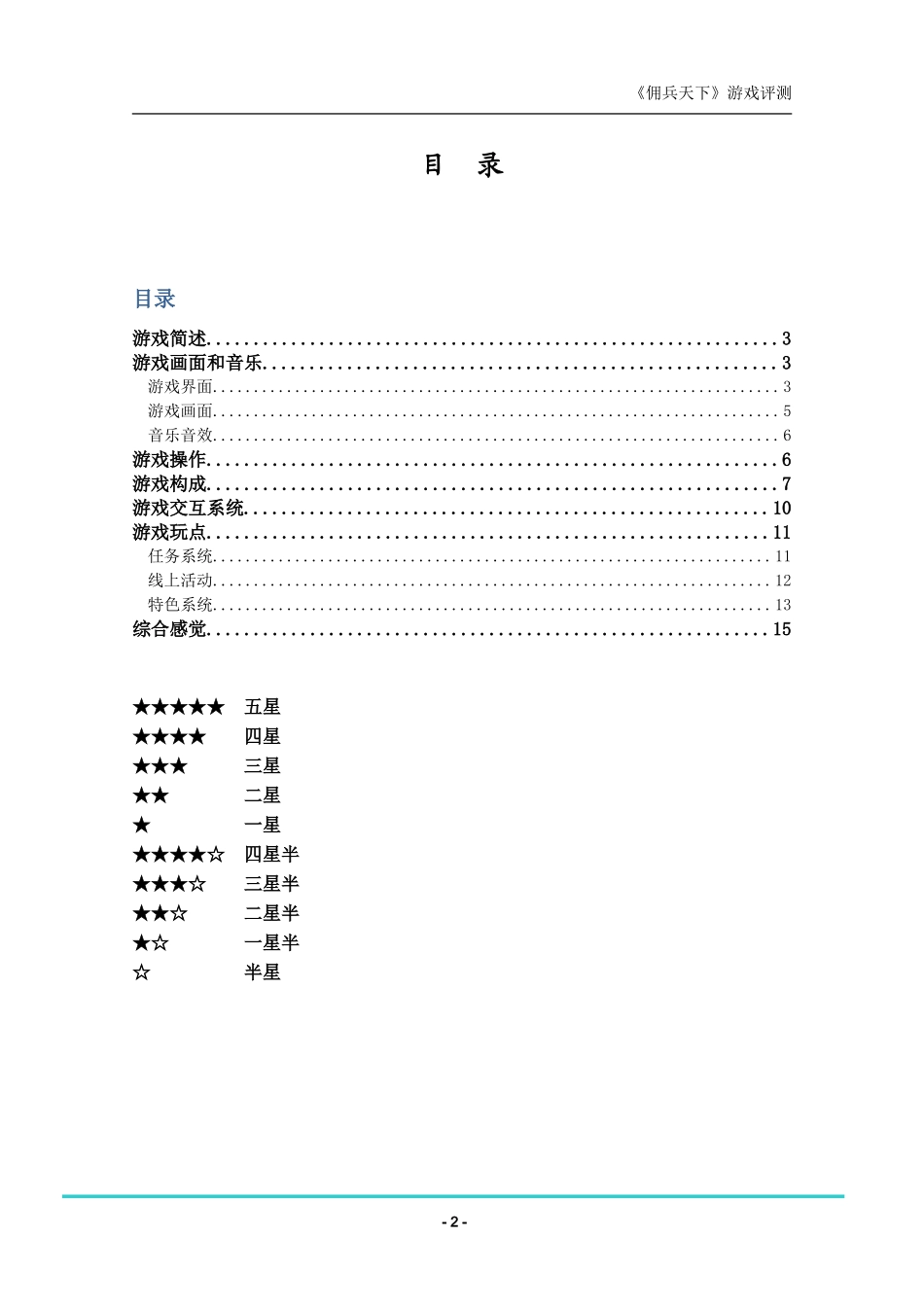 《佣兵天下》游戏评测报告_第2页