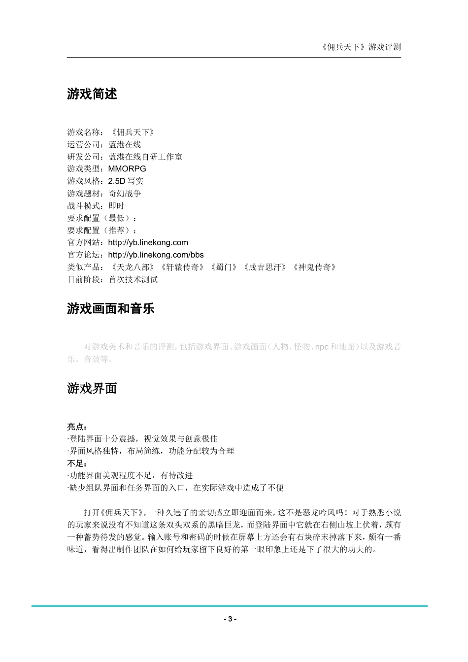 《佣兵天下》游戏评测报告_第3页