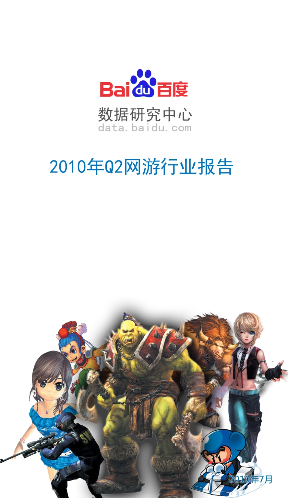 2010年Q2网游行业报告_第1页
