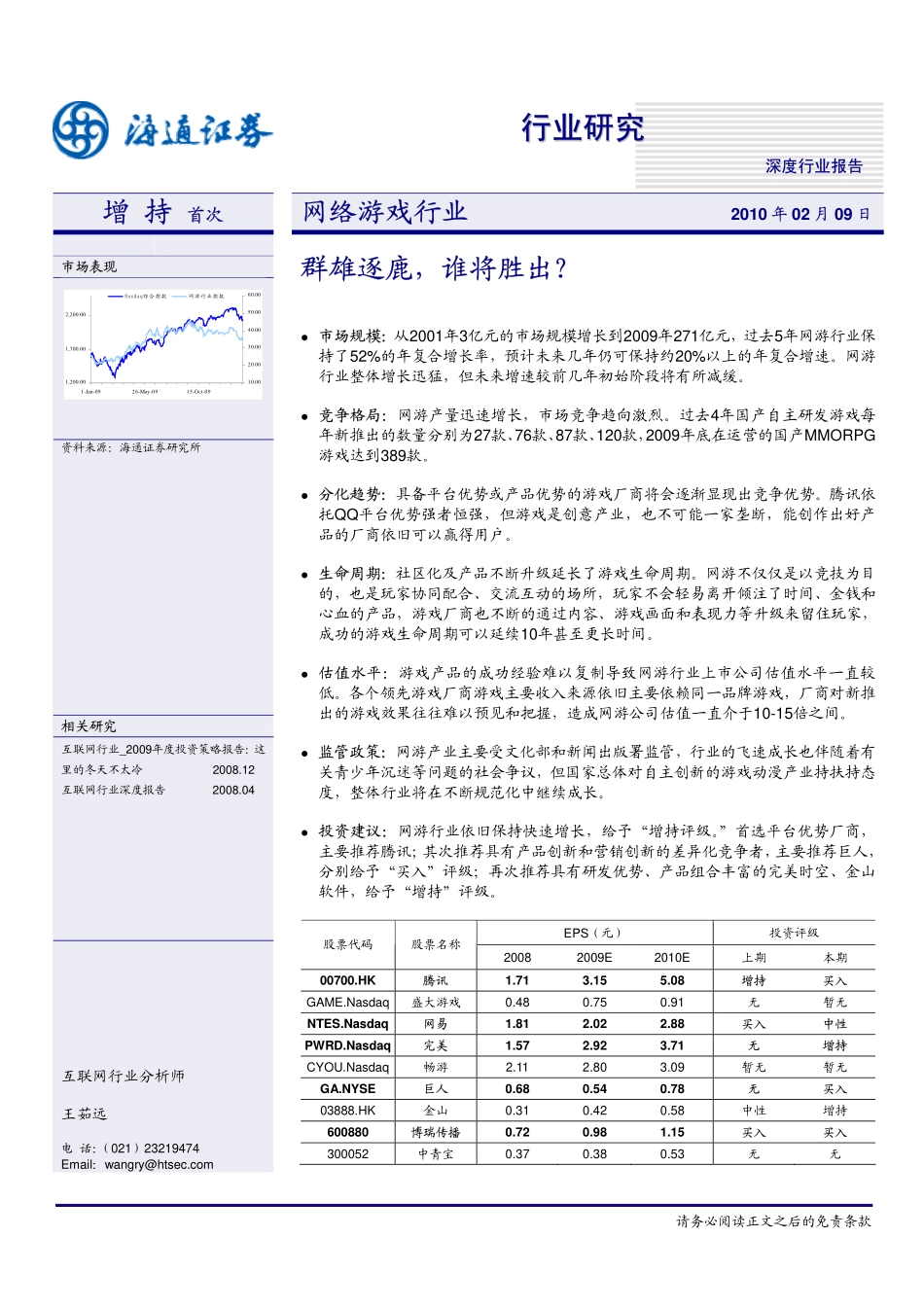 2010年网络游戏行业深度报告完整版_第1页