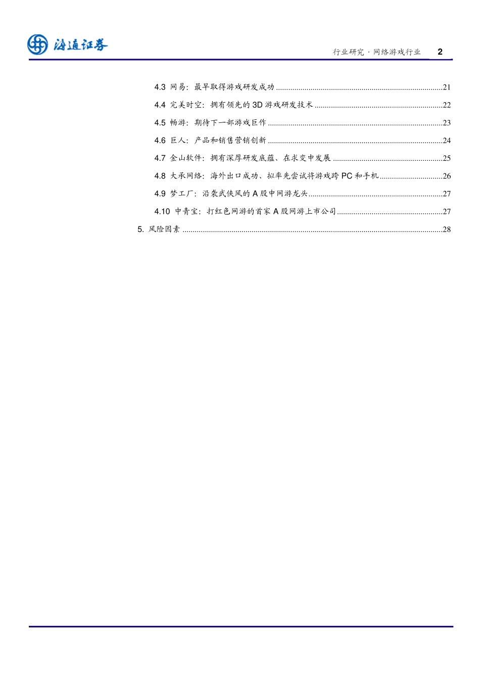 2010年网络游戏行业深度报告完整版_第3页