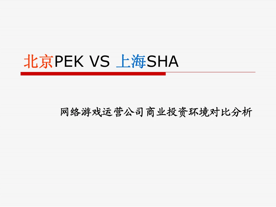 2010网游运营公司投资环境分析_第1页
