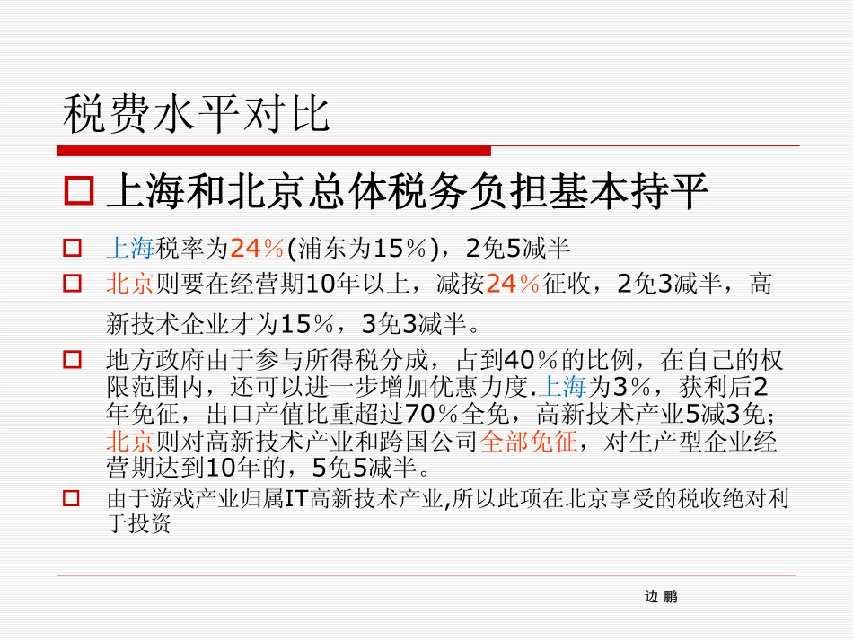 2010网游运营公司投资环境分析_第2页