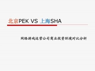 2010网游运营公司投资环境分析