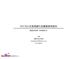 2013年Q1网游行业报告