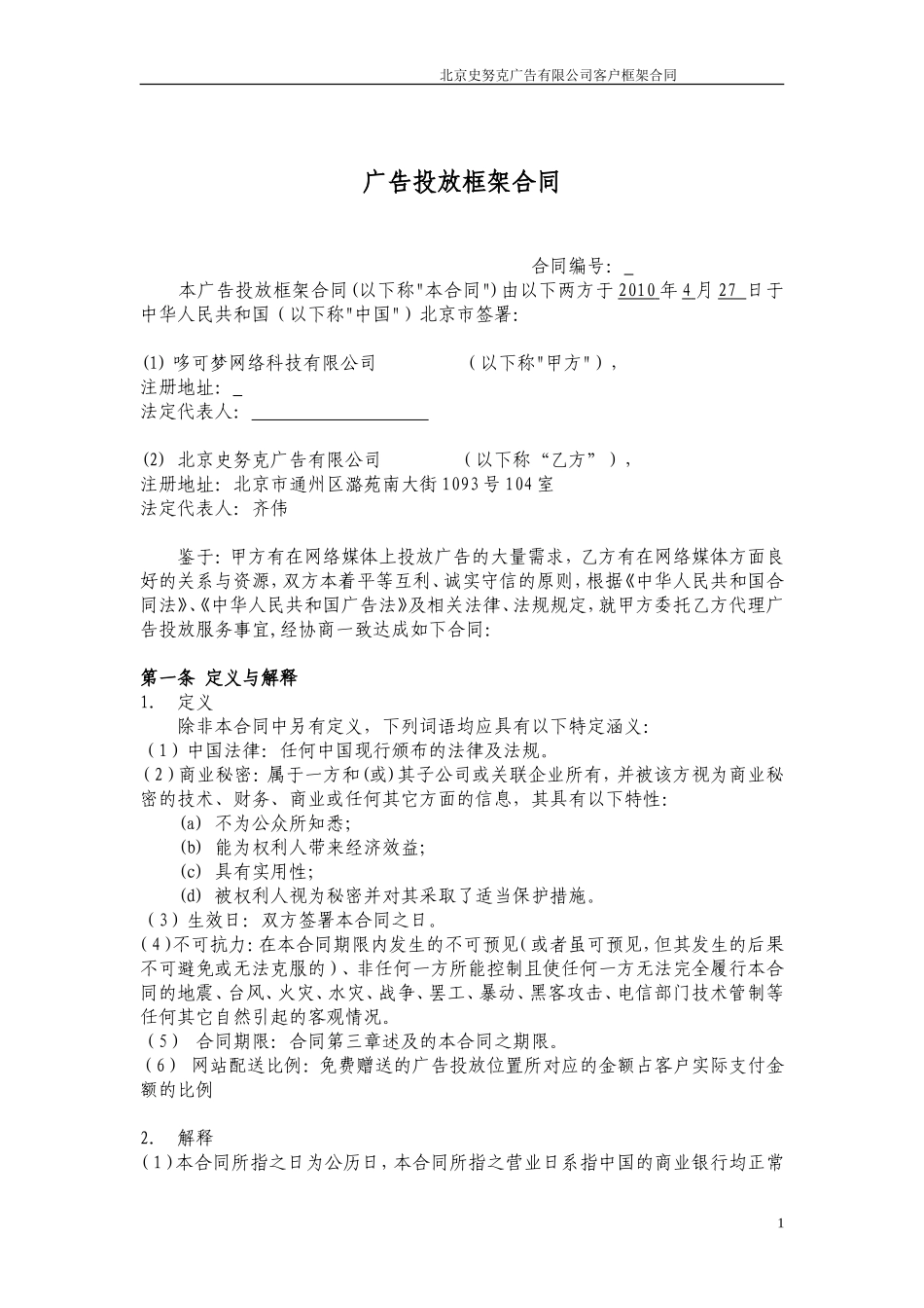 17173-客户框架合同-哆可梦_第1页