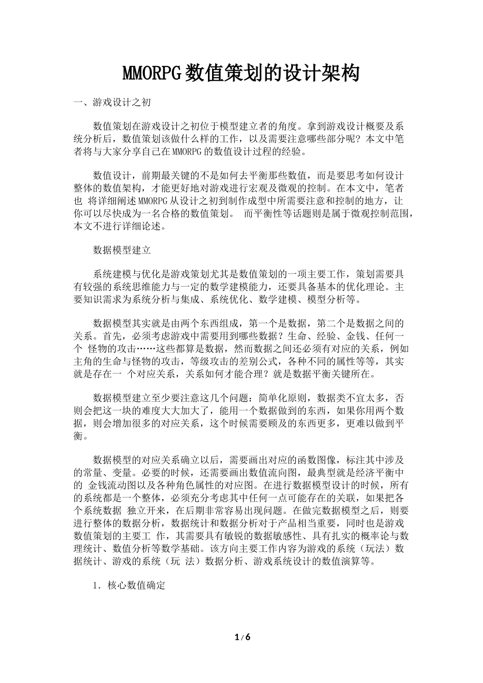 MMORPG数值策划的设计架构_第1页