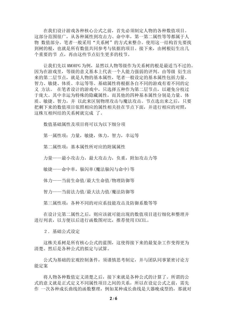 MMORPG数值策划的设计架构_第2页
