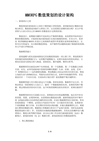 MMORPG数值策划的设计架构