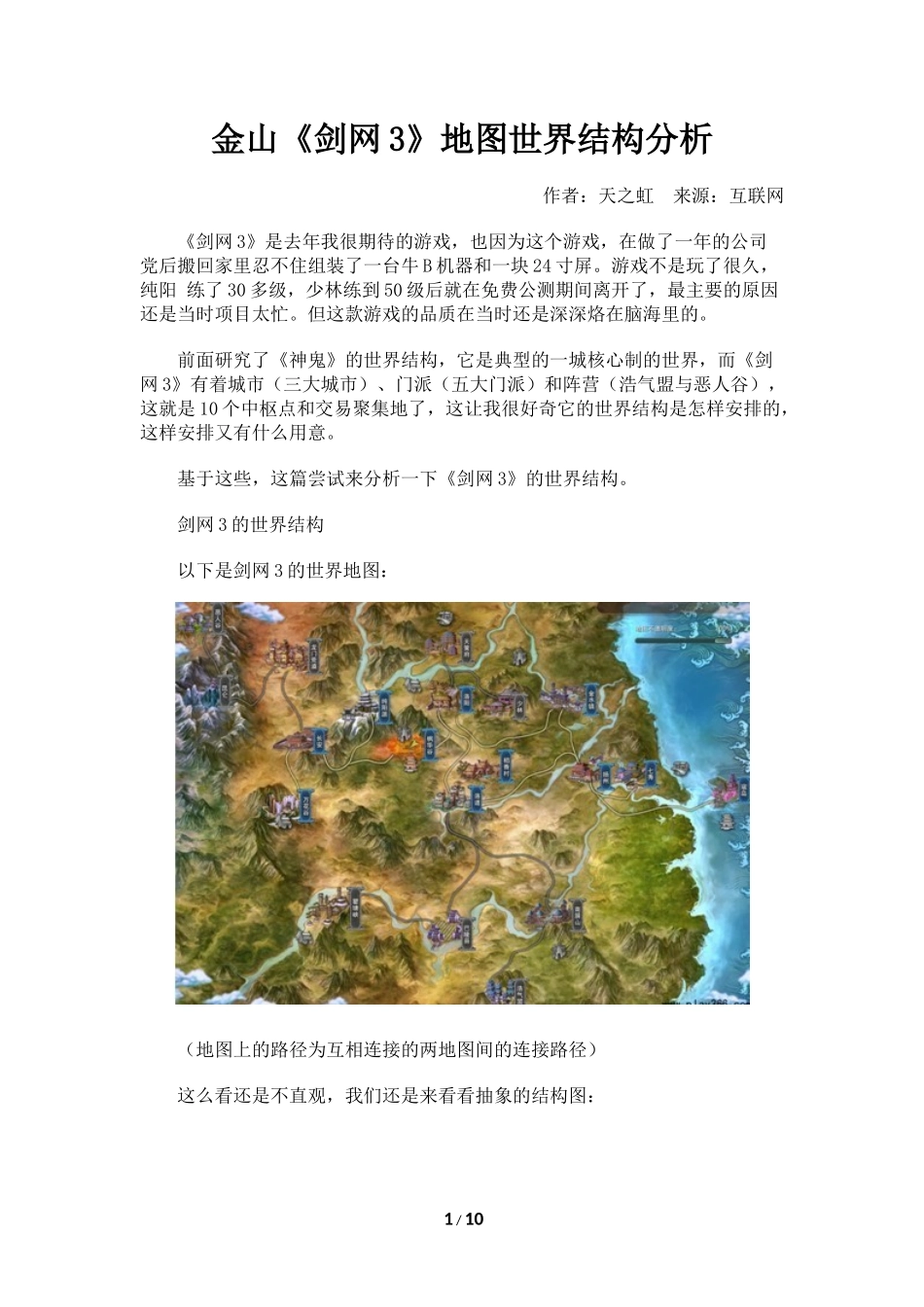金山《剑网3》地图世界结构分析_第1页