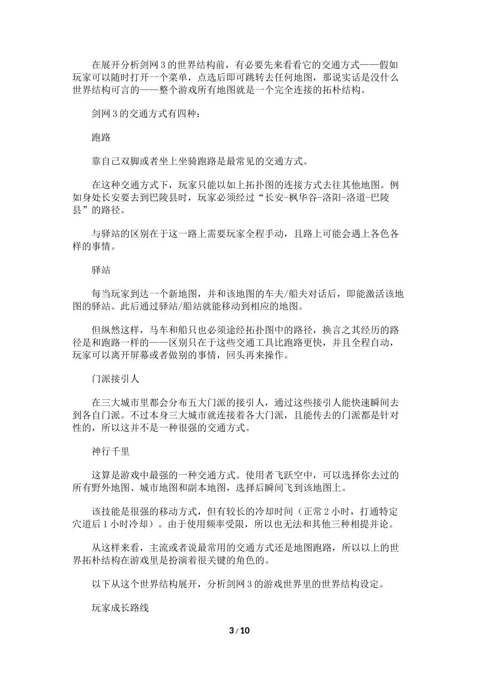 金山《剑网3》地图世界结构分析_第3页