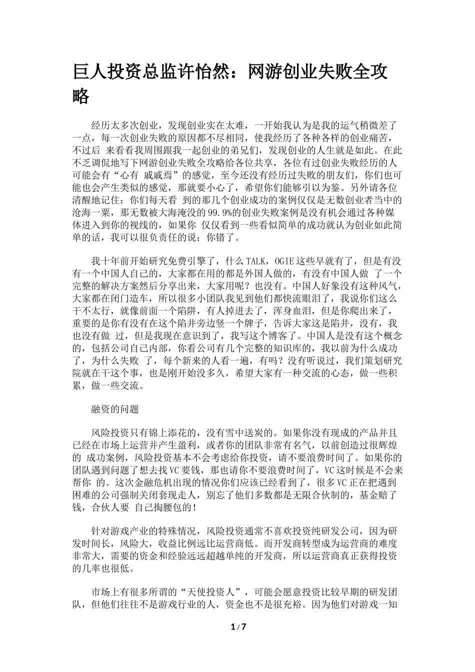 巨人投资总监许怡然：网游创业失败全攻略_第1页