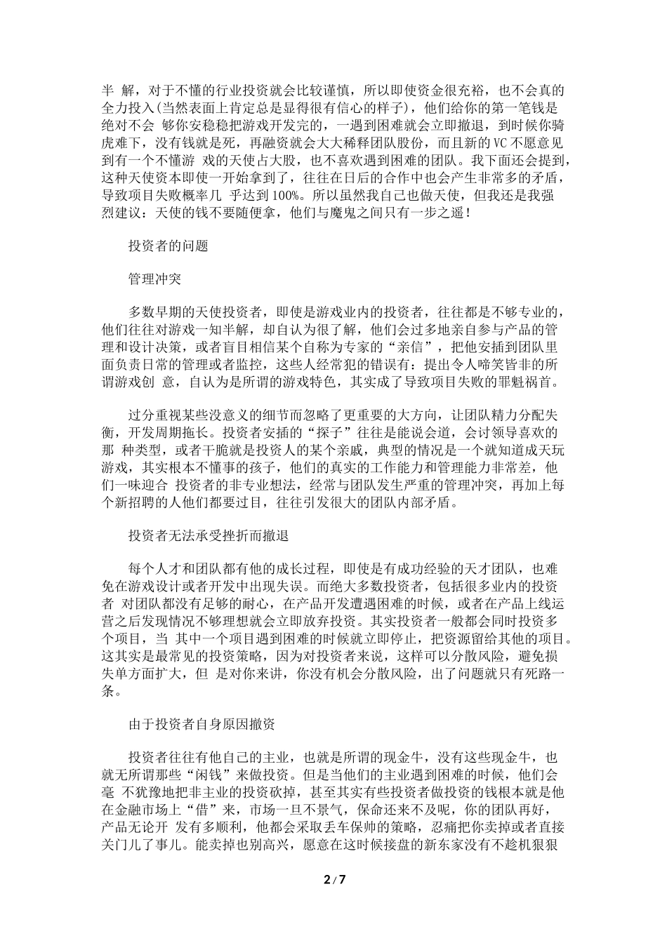 巨人投资总监许怡然：网游创业失败全攻略_第2页