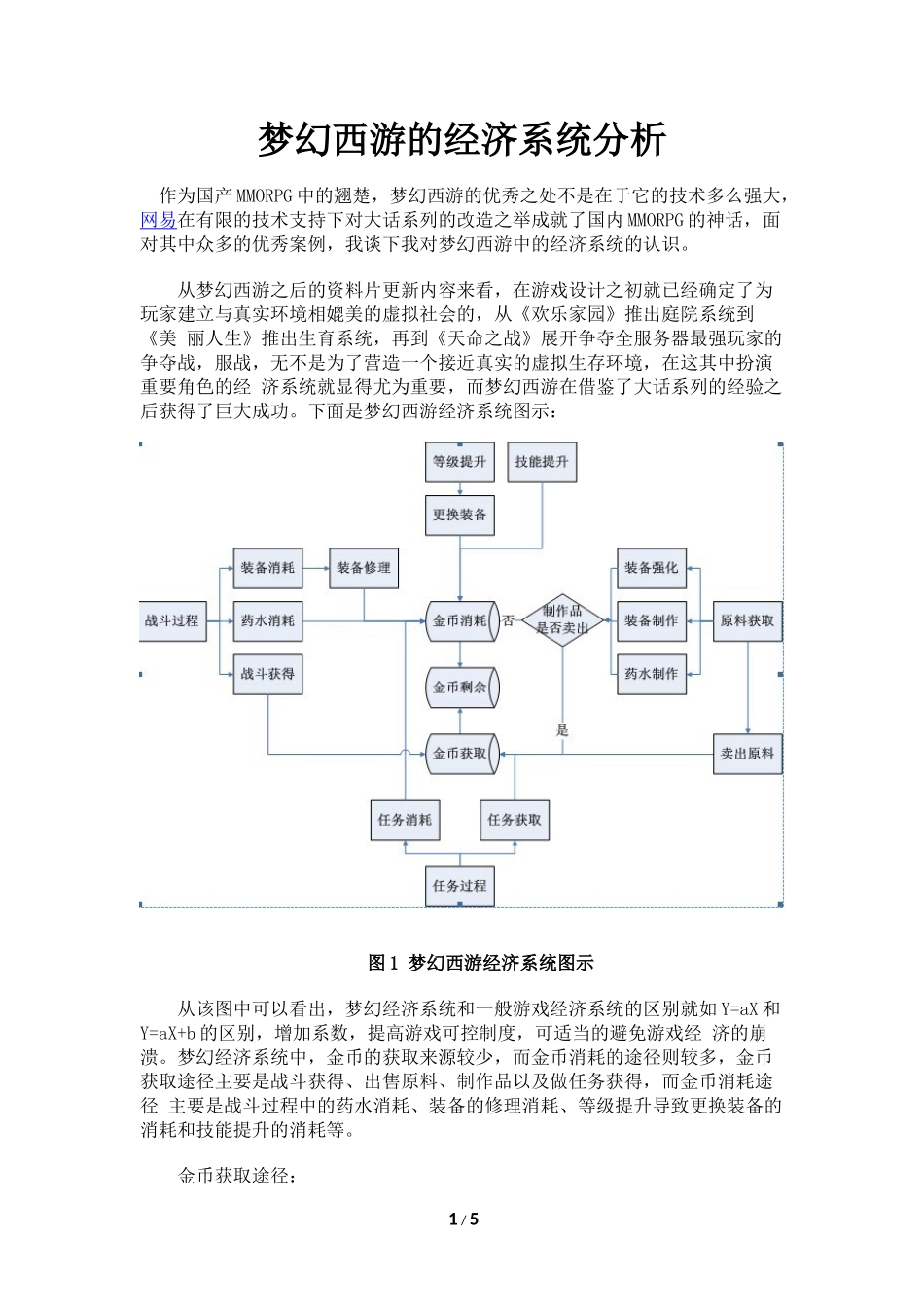 梦幻西游的经济系统分析_第1页