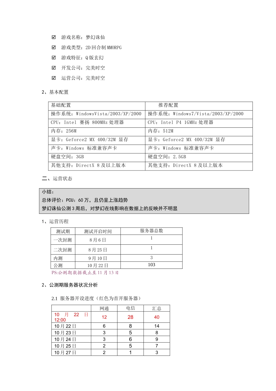 梦幻诛仙运营分析_第2页