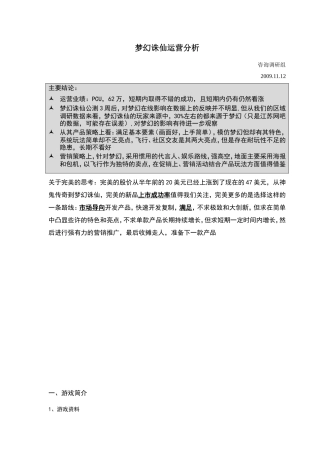 梦幻诛仙运营分析