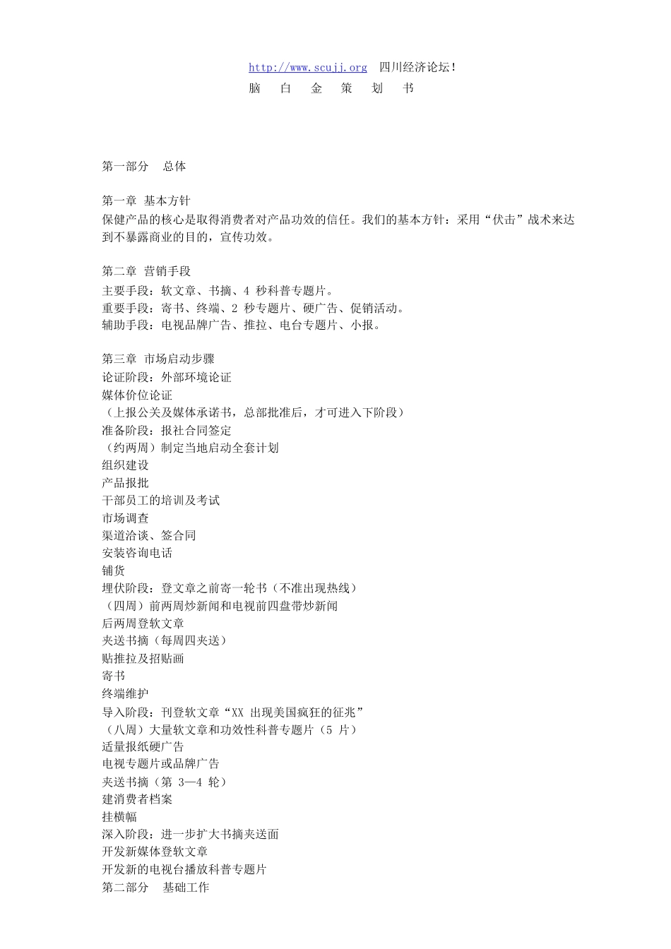 免费_脑白金策划书(史玉柱亲笔)_第1页