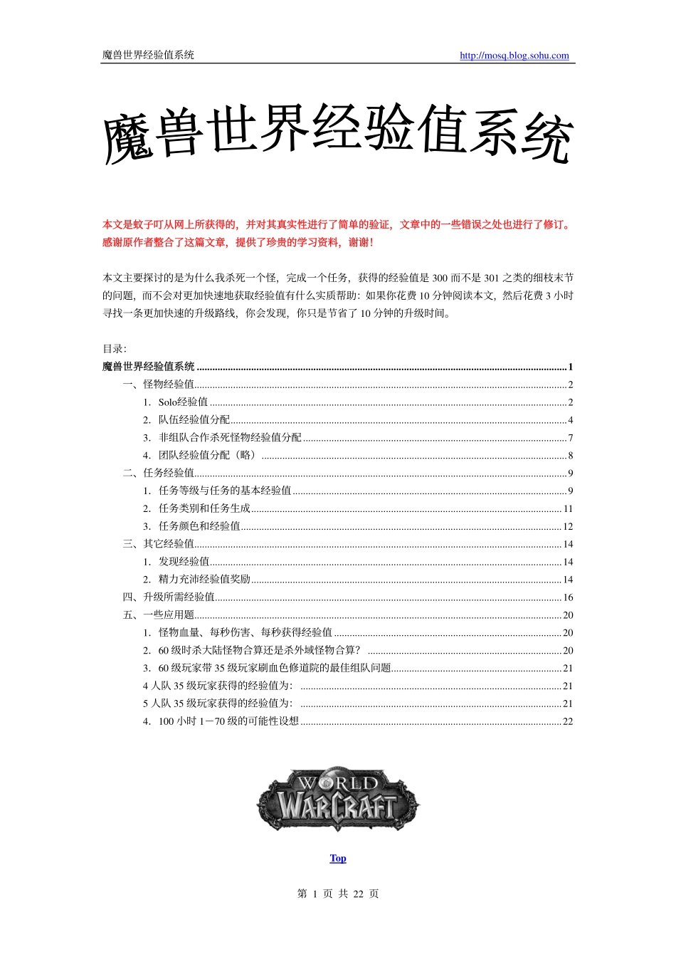 魔兽世界经验值系统_第1页