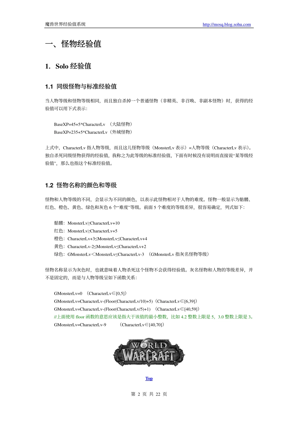 魔兽世界经验值系统_第2页