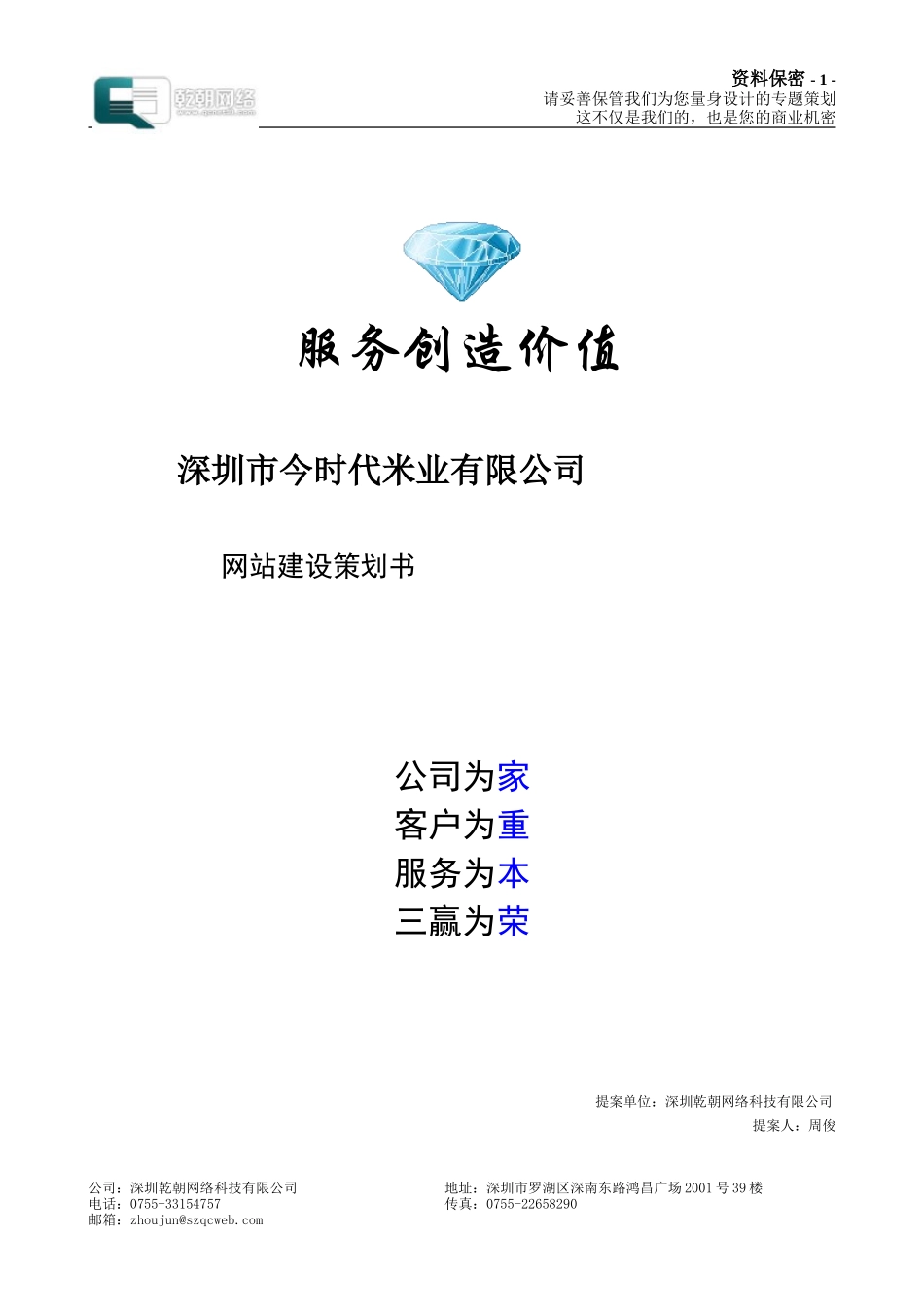 深圳乾朝网络科技有限公司网站建设方案书_第1页